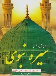 کتاب سیری در سیره نبوی (مرتضی مطهری/صدرا)