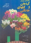 کتاب راهنمای پرورش گیاهان وگل های خانگی(وکیلی/فرهنگ جامع)