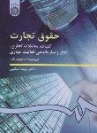 کتاب حقوق تجارت 1 (کلیات معاملات تجاری/اسکینی/سمت/386)