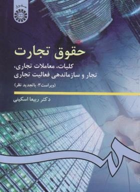 حقوق تجارت 1 (کلیات معاملات تجاری/اسکینی/سمت/386)