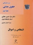 کتاب حقوق مدنی (مدنی ج1/اشخاص و اموال/صفایی/میزان)