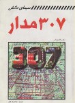 کتاب 307 مدار (الکترونیکس/خوش کیش/سیمای دانش)