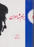 کتاب بزم شاعران (مهدی سهیلی/سنایی)