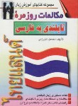 کتاب مکالمات روزمره تایلندی(محسن داورزنی/اشراقی)