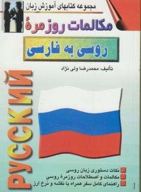 مکالمات روزمره روسی (محمدرضا ولی نژاد/صفار)