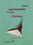 کتاب حل معادلات دیفرانسیل و کاربرد آنها (سیمونز/خداکرمی/گلباد)