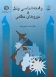 کتاب جامعه شناسی جنگ و نیروهای نظامی (ادیبی سده/سمت/441)
