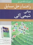 کتاب حل مبانی شیمی آلی (مک موری/یاوری/و6/نوپردازان)