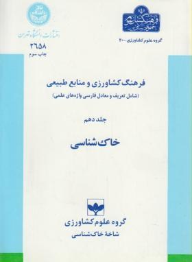 فرهنگ کشاورزی ج10(خاک شناسی/دانشگاه تهران)