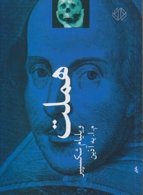 هملت  (ویلیام شکسپیر/به آذین /دات)