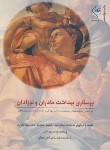 کتاب پرستاری  بهداشت  مادران  و نوزادان  (خجسته/صلاح زهی/گلبان)