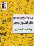 کتاب 8 دوره کنکور سراسری انسانی ج1 (سوال/زرد/قلم چی/6907)