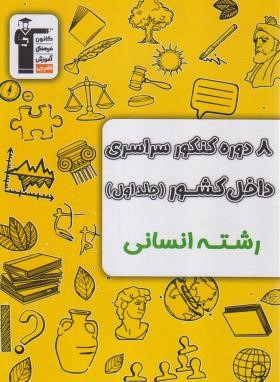 8 دوره کنکور سراسری انسانی ج1 (سوال/زرد/قلم چی/6907)