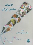 کتاب ادبیات معاصر ایران (اسماعیل حاکمی/اساطیر/173)