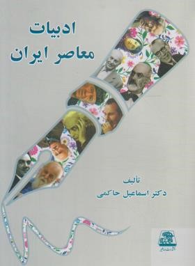 ادبیات معاصر ایران (اسماعیل حاکمی/اساطیر/173)