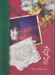 کتاب فروغ فرخزاد (مجموعه سروده ها/جیبی/شادان)