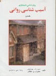 کتاب آسیب شناسی روانی ج2 (سلیگمن/روزنهان/سیدمحمدی/ارسباران)