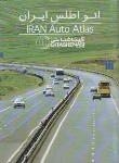 کتاب اتو اطلس ایران (جیبی/1478/گیتاشناسی)