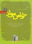 کتاب خواص مواد هنر (سبز/آموزش/قلم چی/7522)