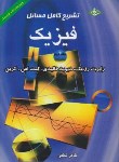 کتاب حل فیزیک هالیدی ج2(طاهرلطفی/و4/و5/کرشمه)