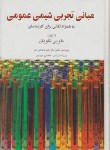 کتاب مبانی تجربی شیمی عمومی (تقویان/سلوفان/فرهنگ جامع)*