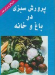 کتاب پرورش سبزی درباغ وخانه(حسنی زاده/پرتو دانش)