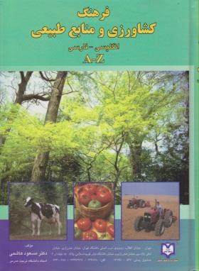 فرهنگ کشاورزی ومنابع طبیعی انگلیسی فارسی(هاشمی/سلوفان/فرهنگ جامع)