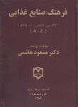 کتاب فرهنگ صنایع غذایی انگلیسی فارسی(مسعودهاشمی/سلوفان/فرهنگ جامع)