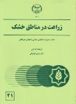 کتاب زراعت درمناطق خشک(کوچکی/جهاددانشگاهی مشهد)