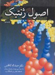 کتاب اصول ژنتیک (کاظمی/آییژ)