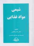 کتاب شیمی مواد غذایی (فاطمی/انتشار)