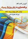 کتاب آموزش گام برنامه نویسی به زبان VISUAL BASIC (قمی/علوم رایانه)
