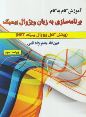 آموزش گام برنامه نویسی به زبان VISUAL BASIC (قمی/علوم رایانه)