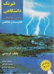 کتاب فیزیک دانشگاهی ج3(زیمانسکی/سیرز/الکتریسیته/و13/رحلی/دانش نگار)