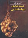 کتاب اصول بسته بندی مواد غذایی (میر نظامی/آییژ)