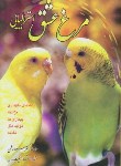 کتاب مرغ عشق استرالیایی(هاشمی/فرهنگ جامع)