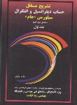کتاب حل حساب دیفرانسیل وانتگرال ج1(سیلورمن عام/قیامت/آییژ)