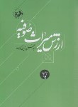 کتاب ارزش میراث صوفیه (عبدالحسین زرین کوب/امیرکبیر)