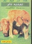 کتاب تغذیه دام (مک دونالد/نویدشاد/سلوفان/فرهنگ جامع)
