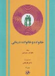 کتاب خانواده و خانواده درمانی (مینوچین/ثنائی/امیرکبیر)