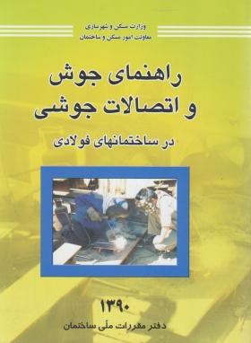 راهنمای جوش و اتصالات جوشی (طاحونی/رحلی/توسعه ایران)