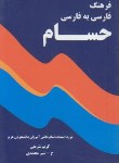 کتاب فرهنگ فارسی به فارسی حسام (1/16/شریفی/شیرمحمدی)