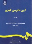 کتاب آیین دادرسی کیفری ج2 (محمدآشوری/و5/سمت/473)