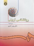 کتاب روانشناسی تربیتی (کدیور/سمت/478)*