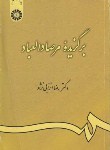 کتاب برگزیده مرصاد العباد (نجم الدین رازی/انزابی نژاد/سمت/463)