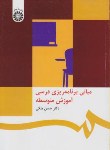 کتاب مبانی برنامه ریزی درسی آموزش متوسطه (ملکی/سمت/468)