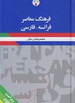 کتاب فرهنگ فرانسه-فارسی (پارسایار/رقعی/فرهنگ معاصر)