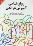 کتاب روانشناسی آموزش خواندن(ناعمی/آستان قدس)