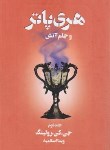 کتاب هری پاتر و جام آتش ج4 ق2 (جی کی رولینگ/اسلامیه/تندیس)*