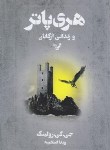کتاب هری پاتر و زندانی آزکابان ج3 (جی کی رولینگ/اسلامیه/تندیس)
